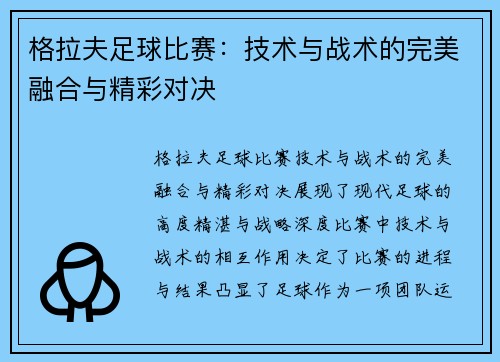 格拉夫足球比赛：技术与战术的完美融合与精彩对决