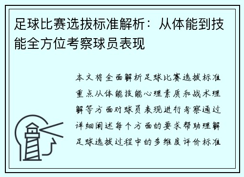 足球比赛选拔标准解析：从体能到技能全方位考察球员表现