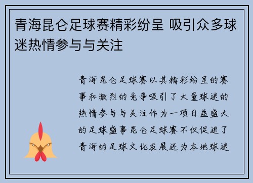 青海昆仑足球赛精彩纷呈 吸引众多球迷热情参与与关注