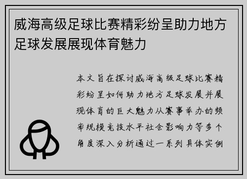 威海高级足球比赛精彩纷呈助力地方足球发展展现体育魅力