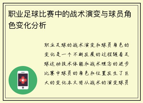 职业足球比赛中的战术演变与球员角色变化分析