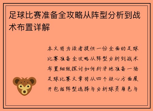 足球比赛准备全攻略从阵型分析到战术布置详解
