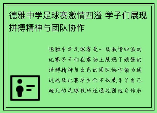 德雅中学足球赛激情四溢 学子们展现拼搏精神与团队协作