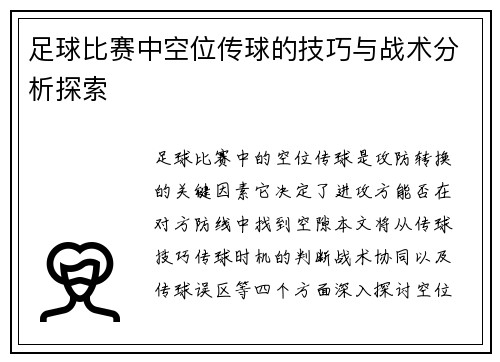 足球比赛中空位传球的技巧与战术分析探索