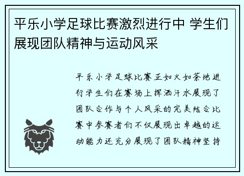 平乐小学足球比赛激烈进行中 学生们展现团队精神与运动风采
