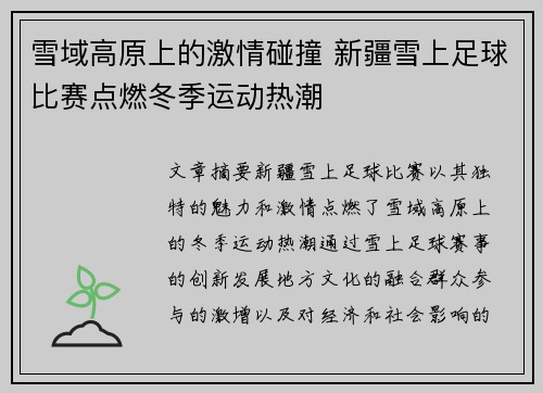 雪域高原上的激情碰撞 新疆雪上足球比赛点燃冬季运动热潮