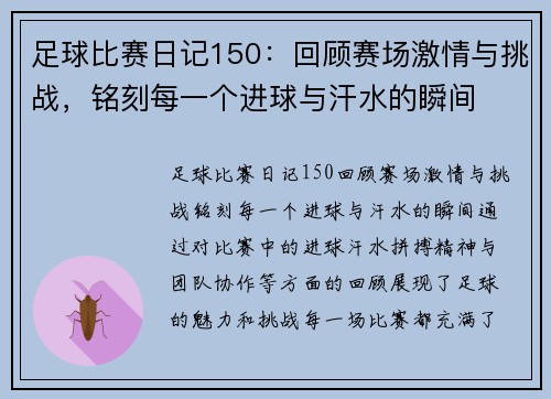 足球比赛日记150：回顾赛场激情与挑战，铭刻每一个进球与汗水的瞬间