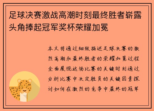 足球决赛激战高潮时刻最终胜者崭露头角捧起冠军奖杯荣耀加冕