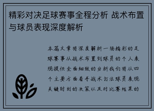 精彩对决足球赛事全程分析 战术布置与球员表现深度解析