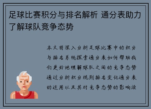 足球比赛积分与排名解析 通分表助力了解球队竞争态势