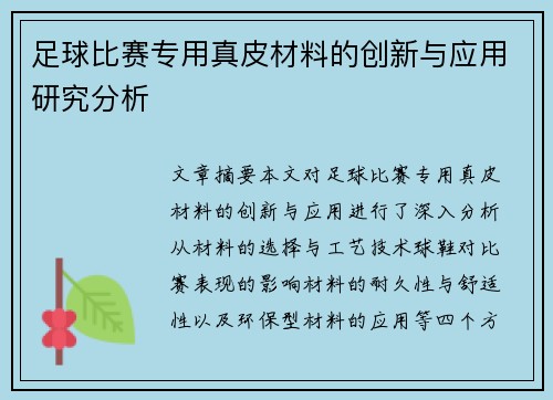 足球比赛专用真皮材料的创新与应用研究分析