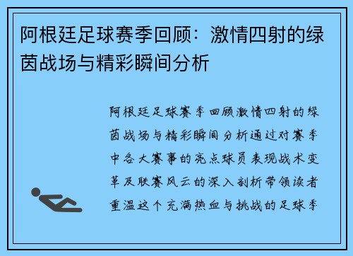 阿根廷足球赛季回顾：激情四射的绿茵战场与精彩瞬间分析