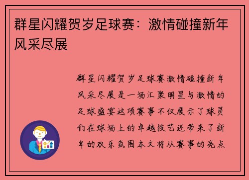 群星闪耀贺岁足球赛：激情碰撞新年风采尽展