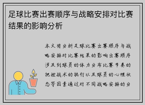 足球比赛出赛顺序与战略安排对比赛结果的影响分析