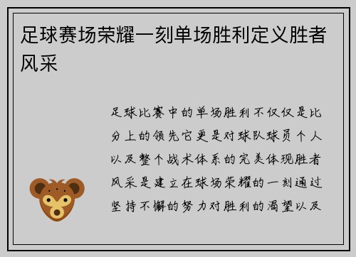 足球赛场荣耀一刻单场胜利定义胜者风采