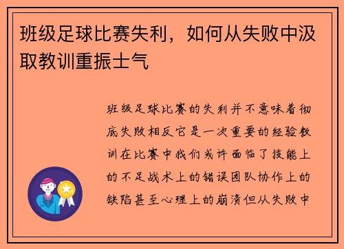 班级足球比赛失利，如何从失败中汲取教训重振士气