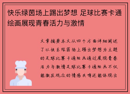 快乐绿茵场上踢出梦想 足球比赛卡通绘画展现青春活力与激情