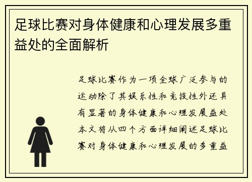 足球比赛对身体健康和心理发展多重益处的全面解析