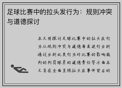 足球比赛中的拉头发行为：规则冲突与道德探讨