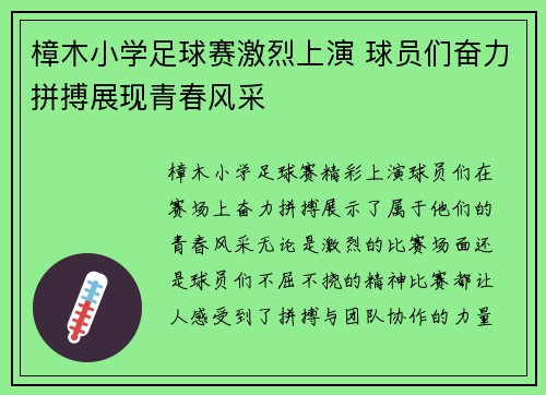 樟木小学足球赛激烈上演 球员们奋力拼搏展现青春风采