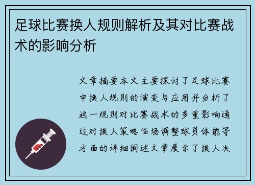 足球比赛换人规则解析及其对比赛战术的影响分析