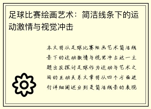 足球比赛绘画艺术：简洁线条下的运动激情与视觉冲击