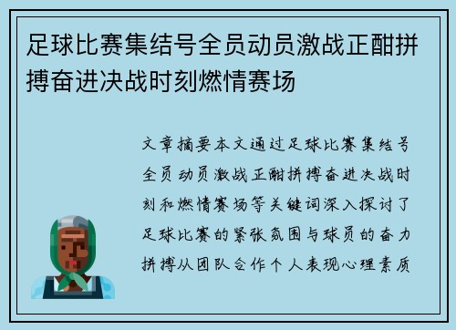 足球比赛集结号全员动员激战正酣拼搏奋进决战时刻燃情赛场