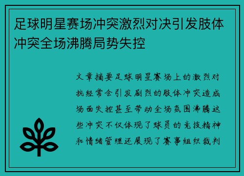 足球明星赛场冲突激烈对决引发肢体冲突全场沸腾局势失控