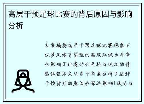 高层干预足球比赛的背后原因与影响分析