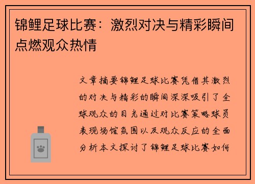 锦鲤足球比赛：激烈对决与精彩瞬间点燃观众热情