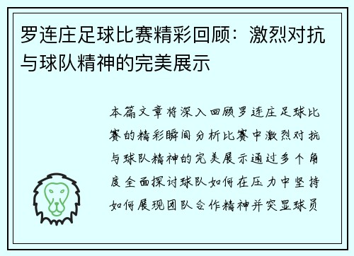 罗连庄足球比赛精彩回顾：激烈对抗与球队精神的完美展示