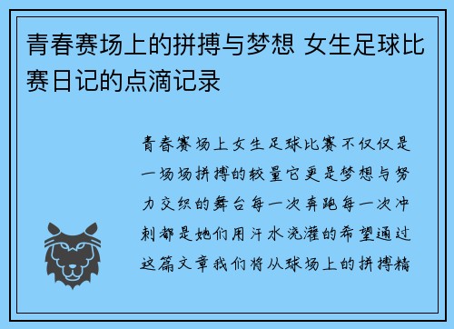 青春赛场上的拼搏与梦想 女生足球比赛日记的点滴记录