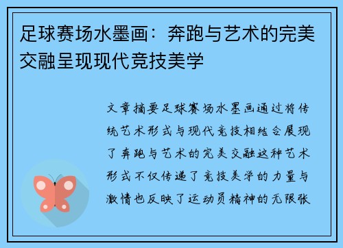 足球赛场水墨画：奔跑与艺术的完美交融呈现现代竞技美学