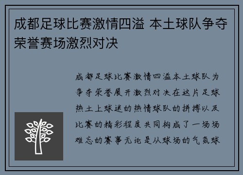 成都足球比赛激情四溢 本土球队争夺荣誉赛场激烈对决