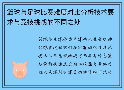 篮球与足球比赛难度对比分析技术要求与竞技挑战的不同之处
