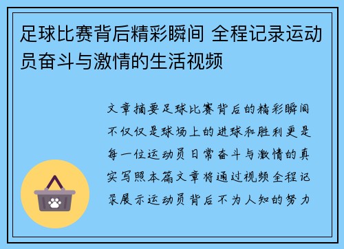 足球比赛背后精彩瞬间 全程记录运动员奋斗与激情的生活视频