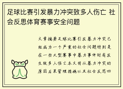 足球比赛引发暴力冲突致多人伤亡 社会反思体育赛事安全问题
