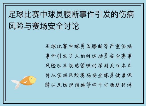 足球比赛中球员腰断事件引发的伤病风险与赛场安全讨论