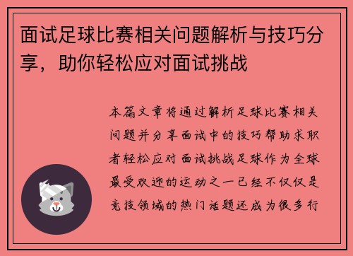 面试足球比赛相关问题解析与技巧分享，助你轻松应对面试挑战