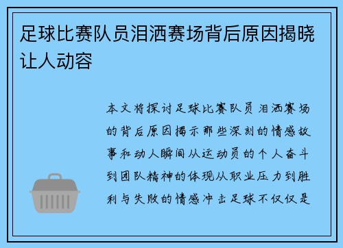足球比赛队员泪洒赛场背后原因揭晓让人动容