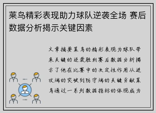 莱鸟精彩表现助力球队逆袭全场 赛后数据分析揭示关键因素