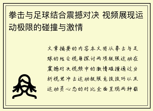 拳击与足球结合震撼对决 视频展现运动极限的碰撞与激情