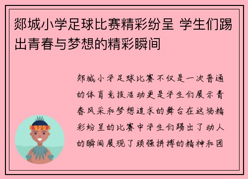 郯城小学足球比赛精彩纷呈 学生们踢出青春与梦想的精彩瞬间