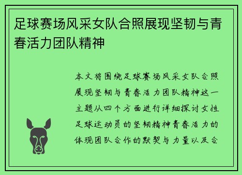 足球赛场风采女队合照展现坚韧与青春活力团队精神