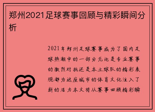 郑州2021足球赛事回顾与精彩瞬间分析