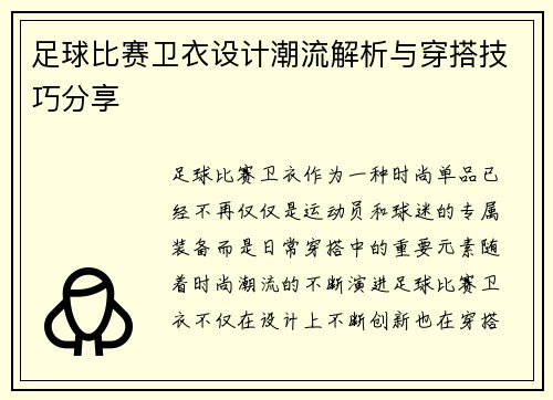 足球比赛卫衣设计潮流解析与穿搭技巧分享