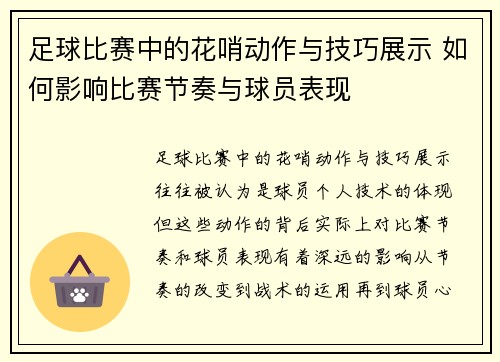 足球比赛中的花哨动作与技巧展示 如何影响比赛节奏与球员表现