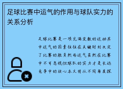 足球比赛中运气的作用与球队实力的关系分析