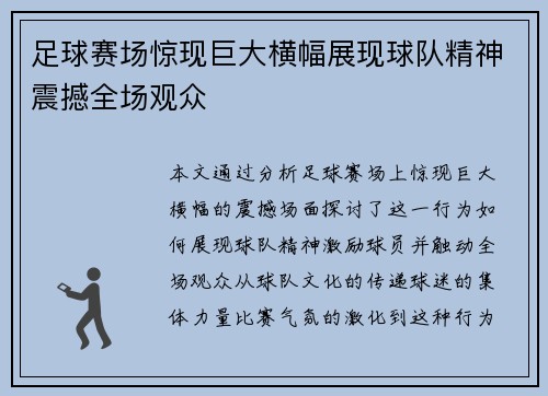 足球赛场惊现巨大横幅展现球队精神震撼全场观众