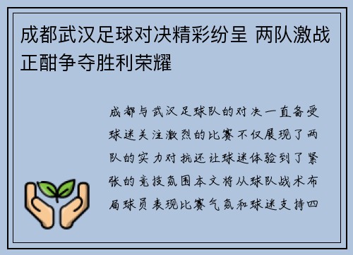 成都武汉足球对决精彩纷呈 两队激战正酣争夺胜利荣耀